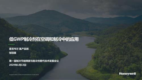 6.低GWP制冷剂在空调和制冷中的应用-邹冠星