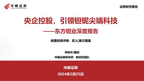 东方钽业-公司深度报告：央企控股引领钽铌尖端科技-240225（37页）