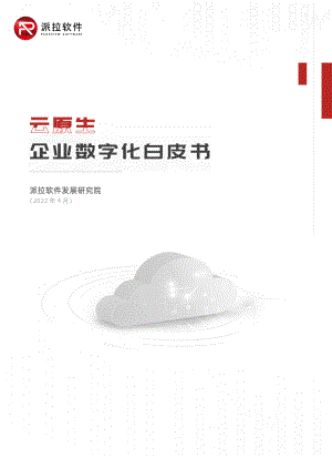派拉软件：2022云原生企业数字化白皮书（25页）