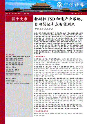 计算机行业智能驾驶专题报告一:特斯拉FSD加速产业落地自动驾驶奇点有望到来-230902(24页)