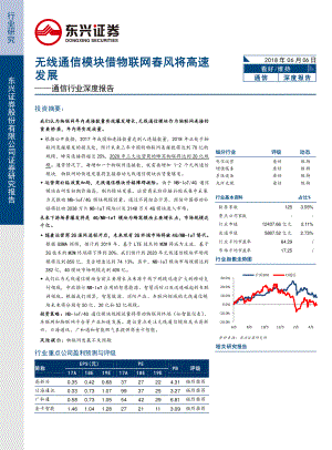 通信行业深度报告:无线通信模块借物联网春风将高速发展-180606(25页)