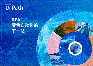 UiPath：RPA-零售业自动化的下一站（25页）