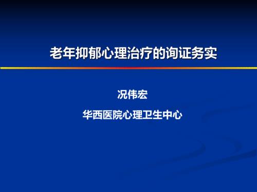6. 老年抑郁心理治疗的循证务实