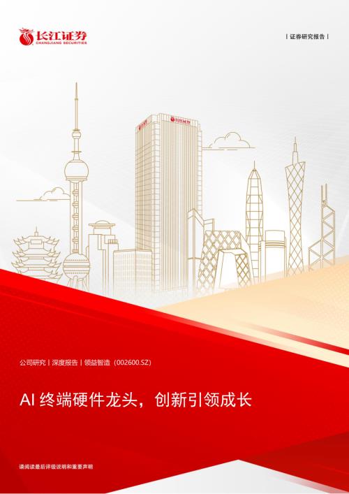领益智造-公司研究报告-AI终端硬件龙头创新引领成长-240822（26页）