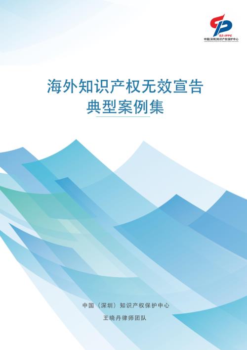 深圳市知识产权局:2024海外知识产权无效宣告典型案例集(380页)
