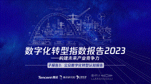 腾讯：数字化转型指数报告2023-子报告3：公众数字化转型认知（41页）