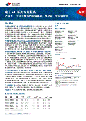 电子行业AI+系列专题报告:边缘AI大语言模型的终端部署推动新一轮终端需求-230531(25页)