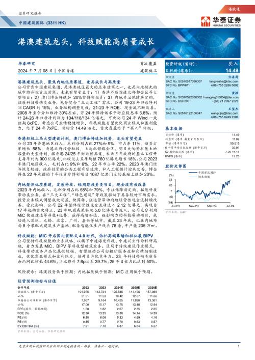 中国建筑国际港股公司研究报告-港澳建筑龙头科技赋能高质量成长-240708（35页）
