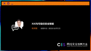 张润滋 CIS2019-XAI与可信任安全智能-(41页)