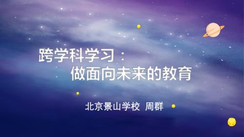 5-周群老师-跨学科学习：做面向未来的教育