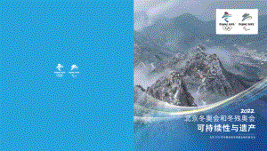 北京冬奥组委:北京冬奥会和冬残奥会可持续性与遗产(54页)