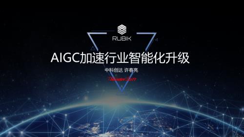【许春亮】AIGC加速行业智能化升级