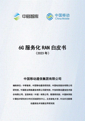 中国移动：6G服务化RAN白皮书2.0（2023）（26页）