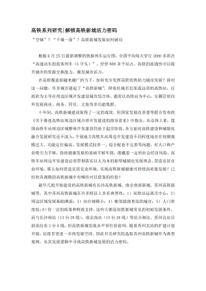 贝壳研究院:高铁研究系列之解锁高铁新城活力密码(10页)
