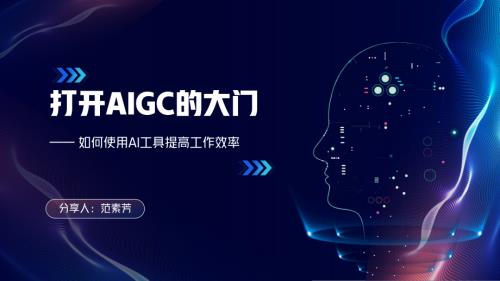 打开AIGC的大门拥抱AI、创造未来（2023）（46页）
