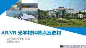 三利谱--ARVR 光学材料特点及选材