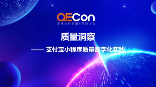 2-孙铁-质量洞察 —— 支付宝小程序质量数字化实践