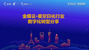 金蝶:日化行业数字化转型解决方案(2023)(33页)