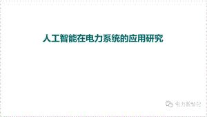 国家电网:人工智能在电力系统的应用研究报告(2023)(32页)