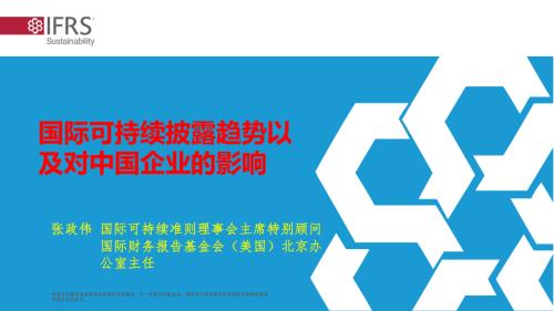 张政伟-国际可持续准则披露趋势以及对中国企业的影响