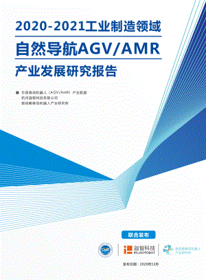 2020-2021工业制造领域自然导航AGVAMR产业发展研究报告（75页）