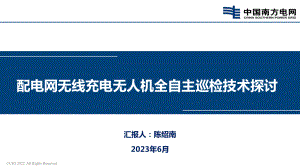 配电网无线充电无人机全自主巡检技术探讨