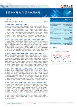 电子行业专题研究：中国如何解决AI算力瓶颈问题-230315（14页）