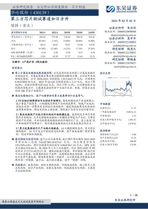华岭股份-公司研究报告-第三方芯片测试赛道如日方升-240202（20页）