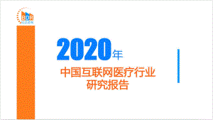 必达咨询：2020年中国互联网医疗行业研究报告（32页）