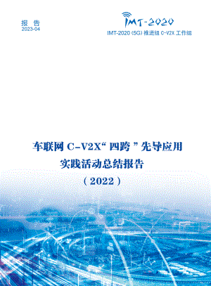 IMT-2020(5G)推进组:车联网C-V2X“四跨”先导应用实践活动总结报告(2022)(37页)