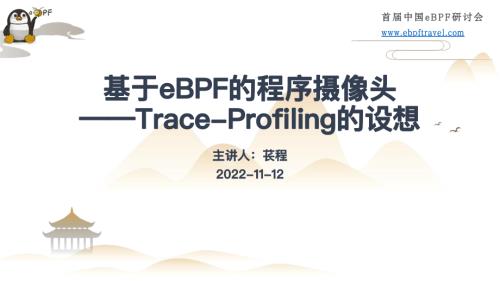 5.基于eBPF的程序摄像头—Trace Profiling的设想