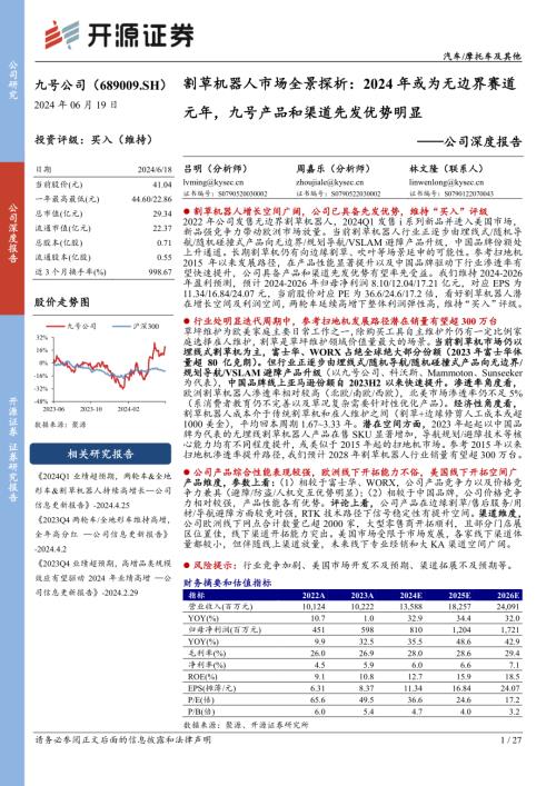 九号公司-公司深度报告：割草机器人市场全景探析2024年或为无边界赛道元年九号产品和渠道先发优势明显-240619（27页）