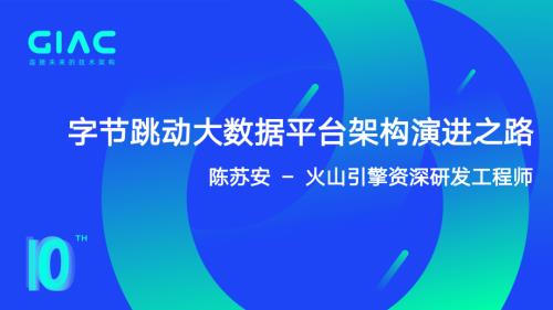 字节 陈苏安-字节跳动大数据平台架构演进之路
