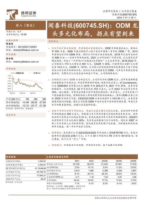 闻泰科技-公司研究报告-ODM龙头多元化布局拐点有望到来-240129（19页）