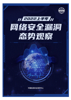 中国信息安全测评中心:2022上半年网络安全漏洞态势观察报告(46页)