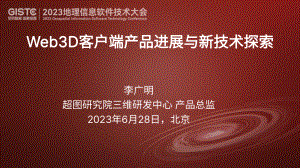 李广明-Web3D客户端产品进展与新技术探索
