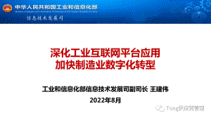 工业和信息化部：深化工业互联网平台应用-加快制造业数字化转型（2022）（43页）