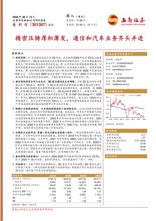 美利信-公司研究报告-精密压铸厚积薄发通信和汽车业务齐头并进-240823（38页）
