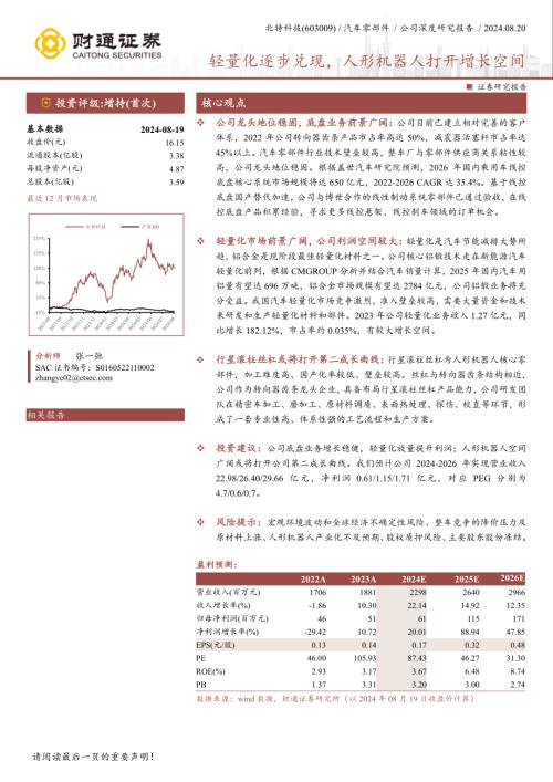 北特科技-公司研究报告-轻量化逐步兑现人形机器人打开增长空间-240820（33页）