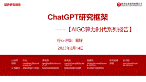 计算机行业【AIGC算力时代系列报告】:ChatGPT研究框架-230214(64页)