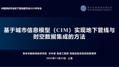 10基于城市信息模型（CIM）实现地下管线与时空数据集成的方法