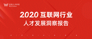 沃锐：2020互联网行业人才发展洞察报告（34页）