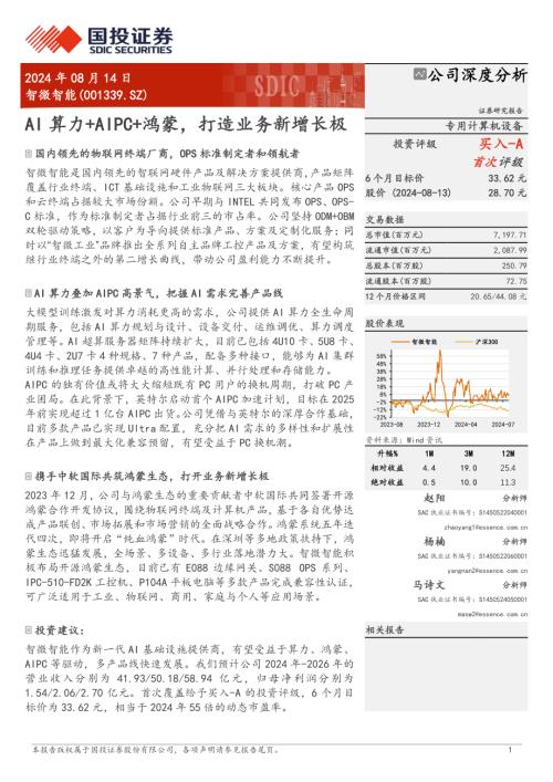 智微智能-公司研究报告-AI算力+AIPC+鸿蒙打造业务新增长极-240814（30页）