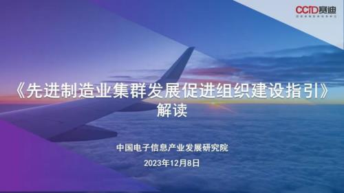 赛迪研究院：《先进制造业集群发展促进组织建设指引》解读（22页）