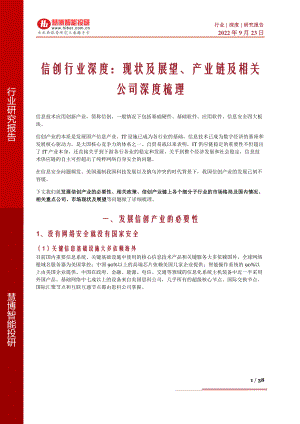 信创行业深度:现状及展望、产业链及相关公司深度梳理-220923(38页)