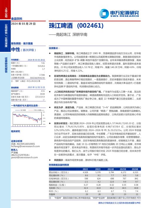 珠江啤酒-公司研究报告-南起珠江深耕华南-240329(25页)
