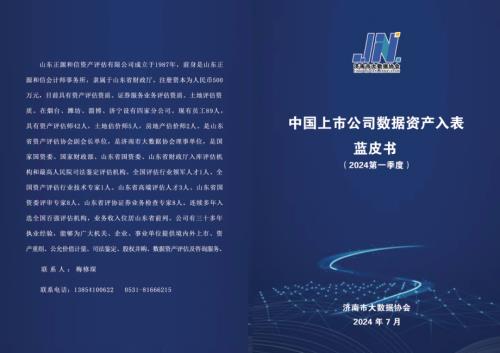 济南市大数据协会：2024中国上市公司数据资产入表实践蓝皮书（41页）