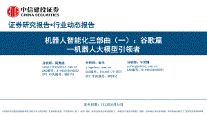 人工智能行业机器人智能化三部曲（一）：谷歌篇机器人大模型引领者-230825（24页）