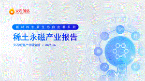 火石创造：2022年稀土永磁产业报告（41页）