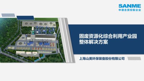 专题报告5：固废资源化综合利用产业园整体解决方案-上海山美环保装备股份有限公司周其章